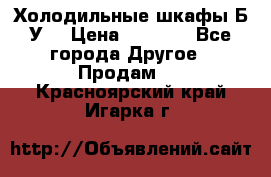 Холодильные шкафы Б/У  › Цена ­ 9 000 - Все города Другое » Продам   . Красноярский край,Игарка г.